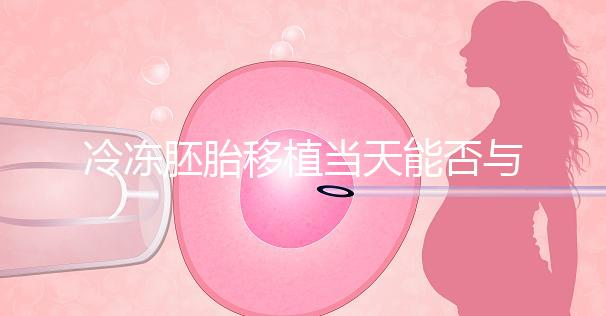 冷凍胚胎移植當天能否與肝素分離有什么作用？醫生怎么說？