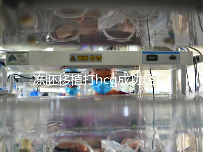 凍胚移植打hcg成功經驗分享，能否幫助著床、保胎一看便知
