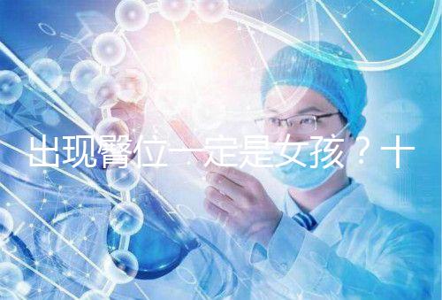 出現臀位一定是女孩？十臀九女的說法真沒科學依據