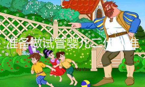 準備做試管嬰兒二代（準備做試管嬰兒二代要多少錢）