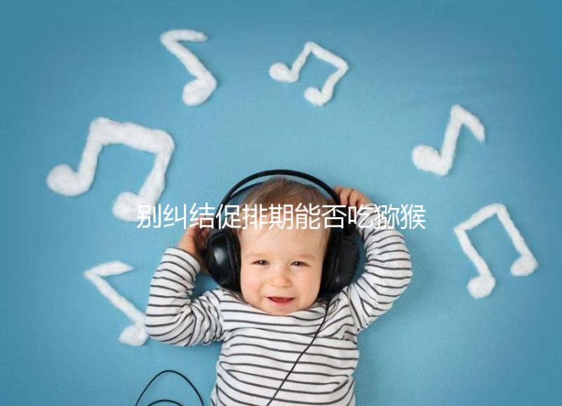 別糾結(jié)促排期能否吃獼猴桃了，想卵子好一天吃幾個(gè)才是關(guān)鍵