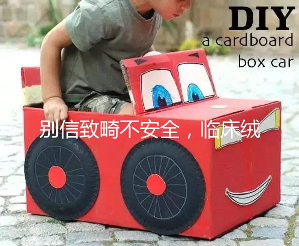 別信致畸不安全，臨床絨毛穿刺檢查畸形的幾率真不高