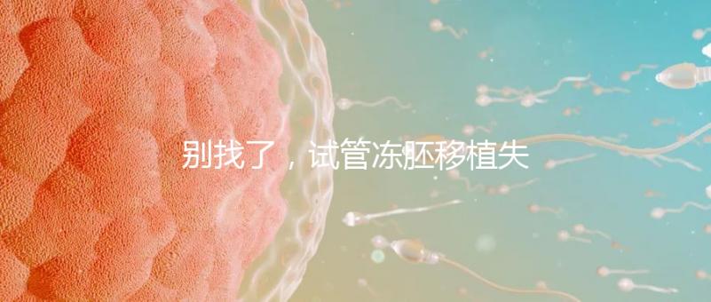 別找了，試管凍胚移植失敗的10大原因全在這里！