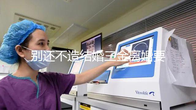 別還不造結婚三金離婚要不要退還，能否拿回去看這就明白