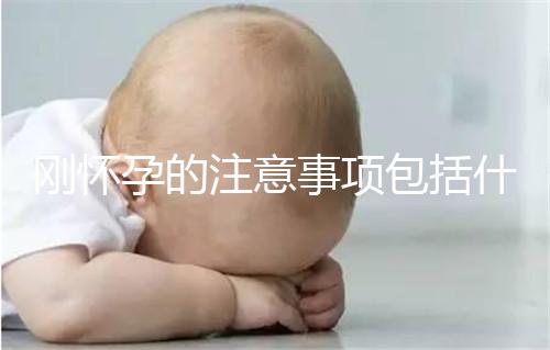 剛懷孕的注意事項包括什么？