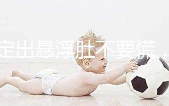 判定出懸浮肚不要慌，掌握方法一樣能順產(chǎn)