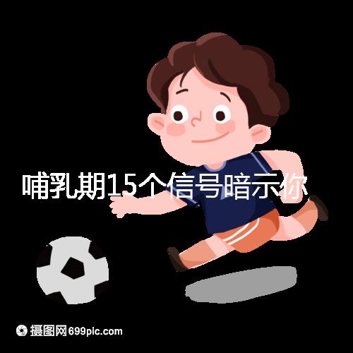 哺乳期15個(gè)信號(hào)暗示你懷孕了，惡心、乏力屢見(jiàn)不鮮