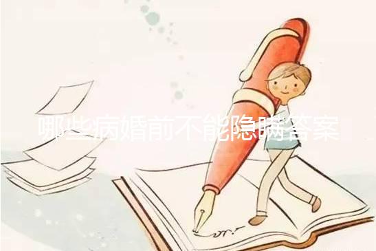 哪些病婚前不能隱瞞答案在這，包不包括乙肝看完明白