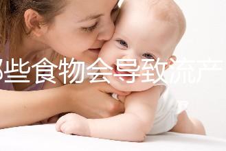 哪些食物會導(dǎo)致流產(chǎn)?