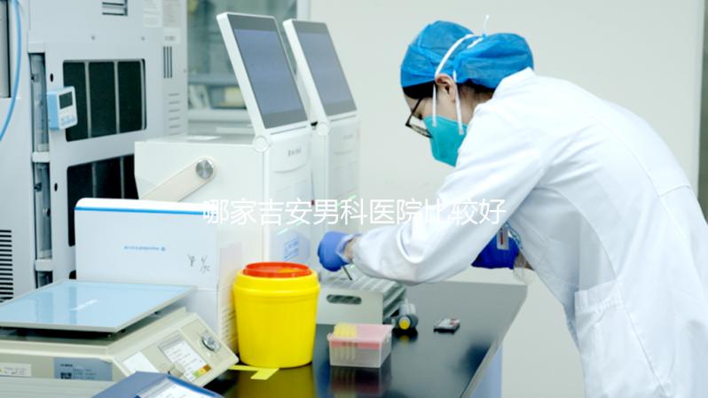 哪家吉安男科醫(yī)院比較好，2024年當(dāng)?shù)貦C構(gòu)排名公布