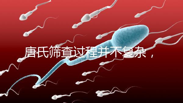 唐氏篩查過程并不復(fù)雜,夫妻倆人一起去更省心