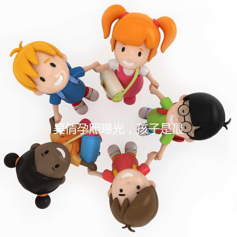 吳倩孕照曝光,孩子是最好的禮物!