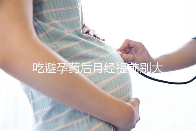 吃避孕藥后月經(jīng)提前別大意!3步助你有效補(bǔ)救