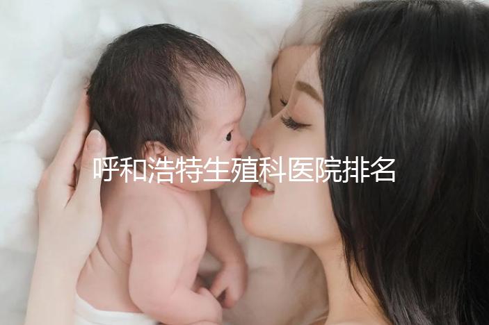 呼和浩特生殖科醫(yī)院排名快，60s告訴你哪個好回民區(qū)