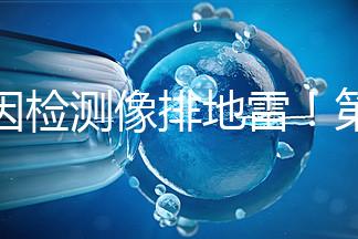 基因檢測(cè)像排地雷！第三代試管嬰兒技術(shù)并不是萬能的