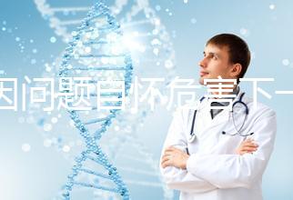 基因問題自懷危害下一代，做三代試管方能實(shí)現(xiàn)零風(fēng)險(xiǎn)