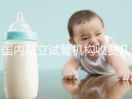國內(nèi)私立試管機(jī)構(gòu)收費(fèi)幾多錢?揭秘試管嬰兒費(fèi)用詳情