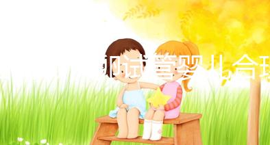 國內做供卵試管嬰兒合理合法，4個條件看看你是否滿足