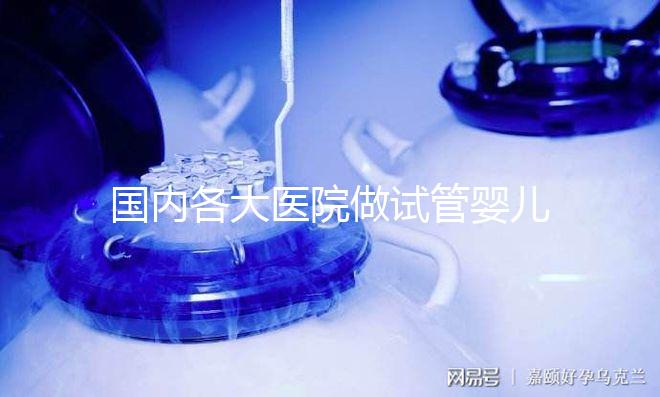 國內各大醫院做試管嬰兒多少錢一次