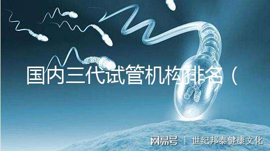 國(guó)內(nèi)三代試管機(jī)構(gòu)排名（復(fù)旦排行榜一覽表）