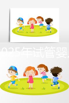 國內2025年試管嬰兒費用貴嗎？大概花多少錢？附上全部明細版