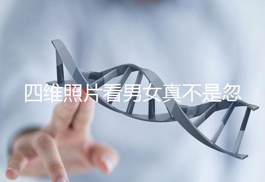 四維照片看男女真不是忽悠人，不同性別胎兒輪廓區別了解下