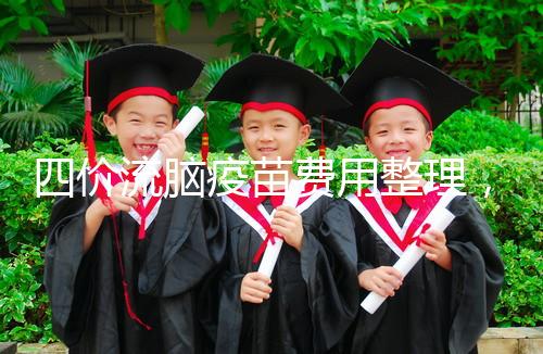 四價(jià)流腦疫苗費(fèi)用整理，選擇自費(fèi)和免費(fèi)看完不再糾結(jié)