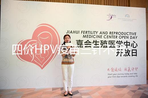 四價HPV疫苗三針不用按時打，逾期接種切勿超過規范時間