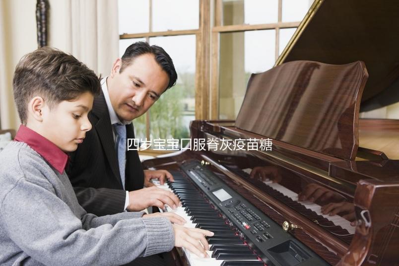 四歲寶寶口服脊灰疫苗糖丸不良反應(yīng)，嘔吐低熱不用處理