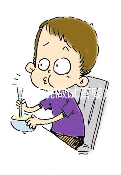 在私立醫院做試管嬰兒需要結婚證嗎？