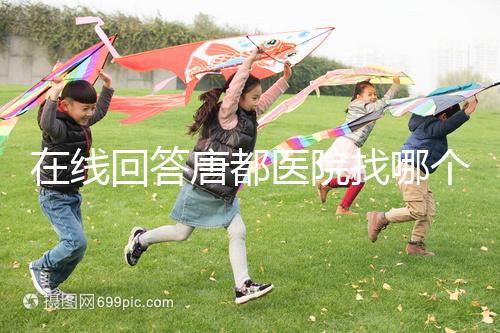 在線回答唐都醫(yī)院找哪個(gè)主任生孩子，包括網(wǎng)友推薦名單