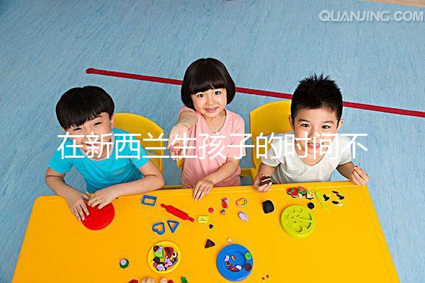 在新西蘭生孩子的時間不長，獲得國籍審批的期限可以縮短