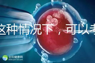 在這種情況下，可以考慮二代轉三代試管的情況