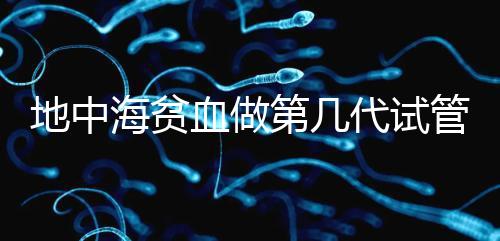 地中海貧血做第幾代試管嬰兒？要看看地貧的表現型