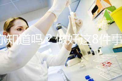 你知道嗎？做好這8件事可以降低自然流產的幾率