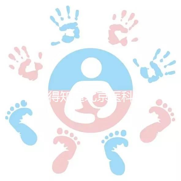 你值得知道北京醫科大學第三醫院人工授精掛哪個科目，是否預約揭秘