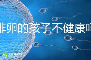 促排卵的孩子不健康嗎？2024年，不要相信這些謠言
