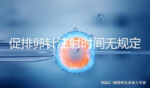 促排卵針注射時間無規定，上午打還是下午打都可以