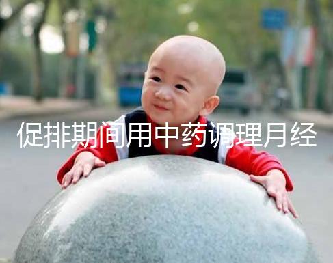 促排期間用中藥調(diào)理月經(jīng)需謹(jǐn)慎，請(qǐng)先弄清楚可不可以吃再說(shuō)