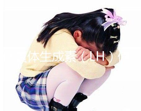 促黃體生成素（LH）偏高為啥會(huì)讓孩子早發(fā)育、性早熟