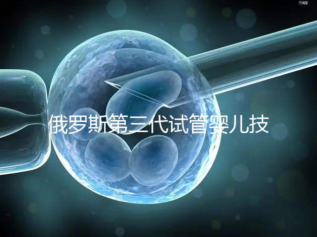 俄羅斯第三代試管嬰兒技術助49歲媽媽圓寶寶夢