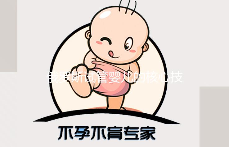 俄羅斯試管嬰兒的核心技術(shù)：生男生女都不是事