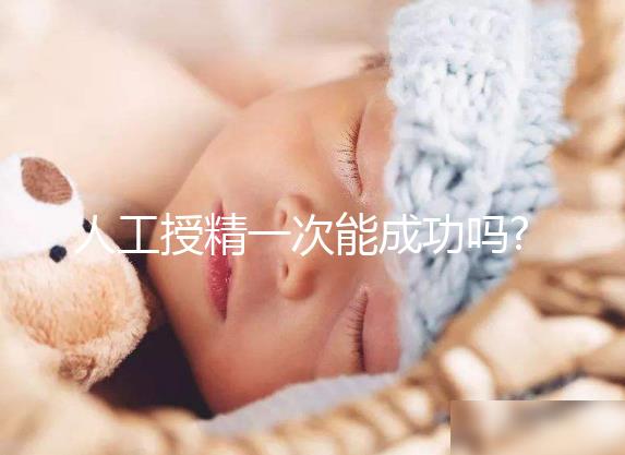 人工授精一次能成功嗎?一點(diǎn)都不難,只要做對(duì)這5件事