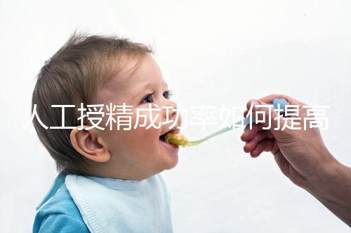 人工授精成功率如何提高?生殖醫(yī)生徐亞萍提出5點(diǎn)建議