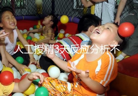 人工授精3天反應(yīng)分析不大,引起乳房脹痛請對癥治療