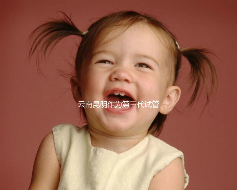 云南昆明作為第三代試管嬰兒的人氣榜醫院排名前5，看你更喜歡哪一家？