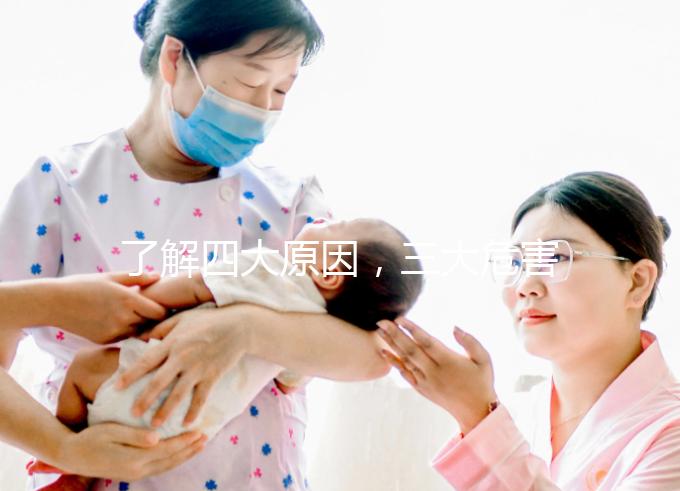 了解四大原因，三大危害！輕松治療內(nèi)分泌失調(diào)黃褐斑