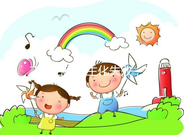 二促四移全生化失敗，總結4個影響因素及試管成功經驗！