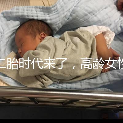 二胎時代來了，高齡女性生孩子需要注意哪些事項？