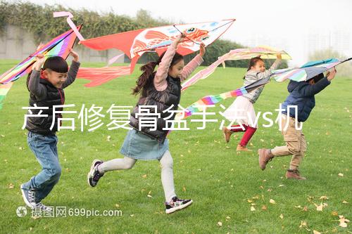 產后修復骨盆手法vs機器，想正骨復位、改善漏尿還得看它